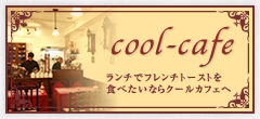 クールカフェ