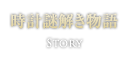 時計謎解き物語